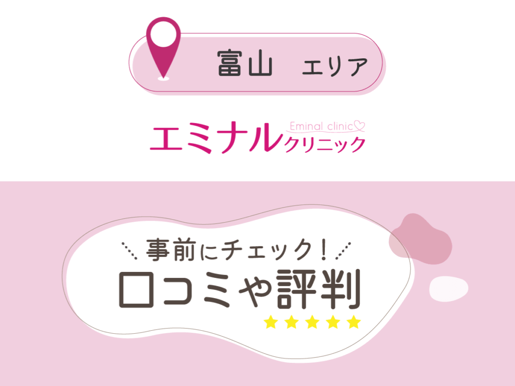 エミナルクリニック富山エリアの口コミ