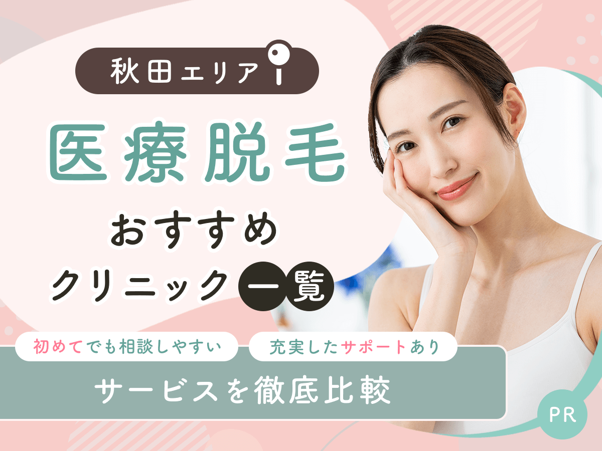 秋田の医療脱毛おすすめクリニック5選を比較！初めての人も通いやすいプランはどれ？