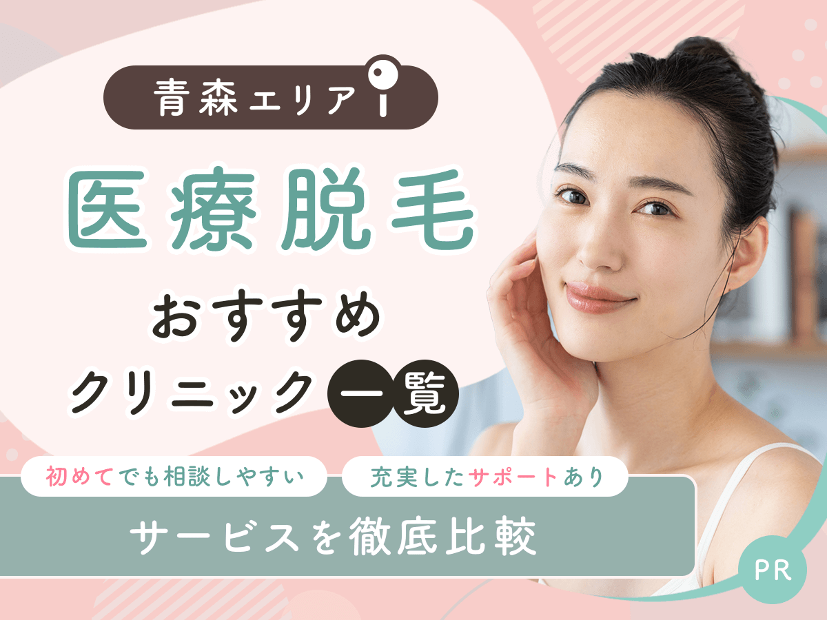 青森の医療脱毛おすすめクリニック5選を比較！手頃な料金プランで相談できるのはどこ？