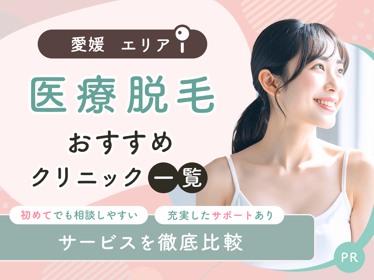 愛媛の医療脱毛おすすめクリニック6選を比較！ジェントルマックスプロの都度払いプランはある？
