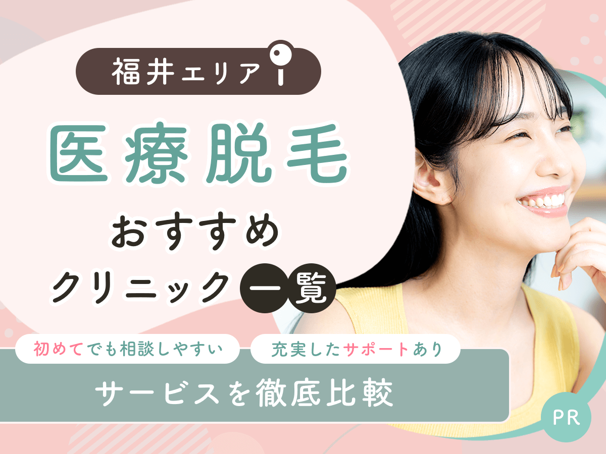 福井の医療脱毛おすすめクリニック5選を比較！都度払いでジェントルマックスプロ対応はある？