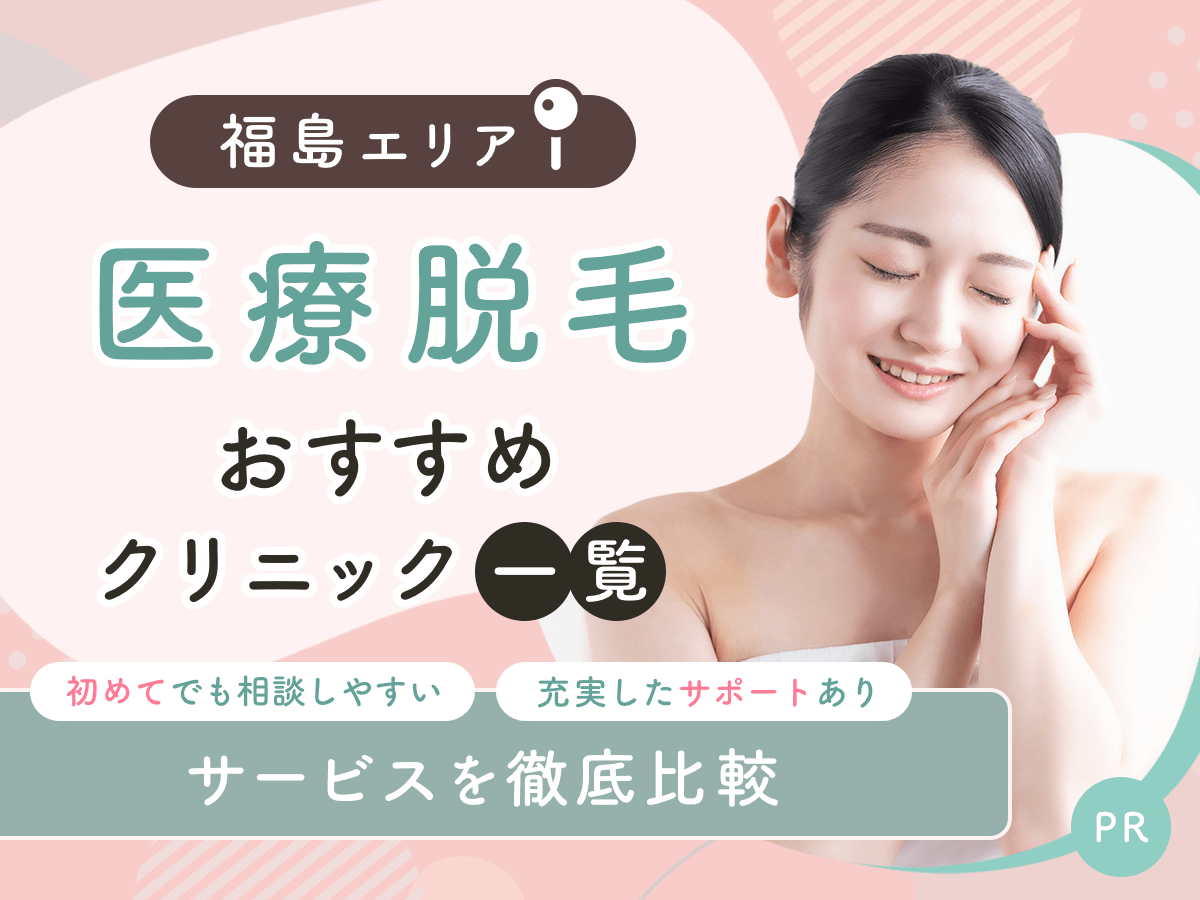 福島の医療脱毛おすすめクリニック5選を比較！初心者でも通いやすい安いプランはどこ？