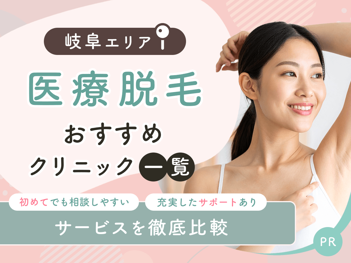 岐阜の医療脱毛おすすめクリニック5選を比較!ジェントルマックスプロの都度払い対応はある?