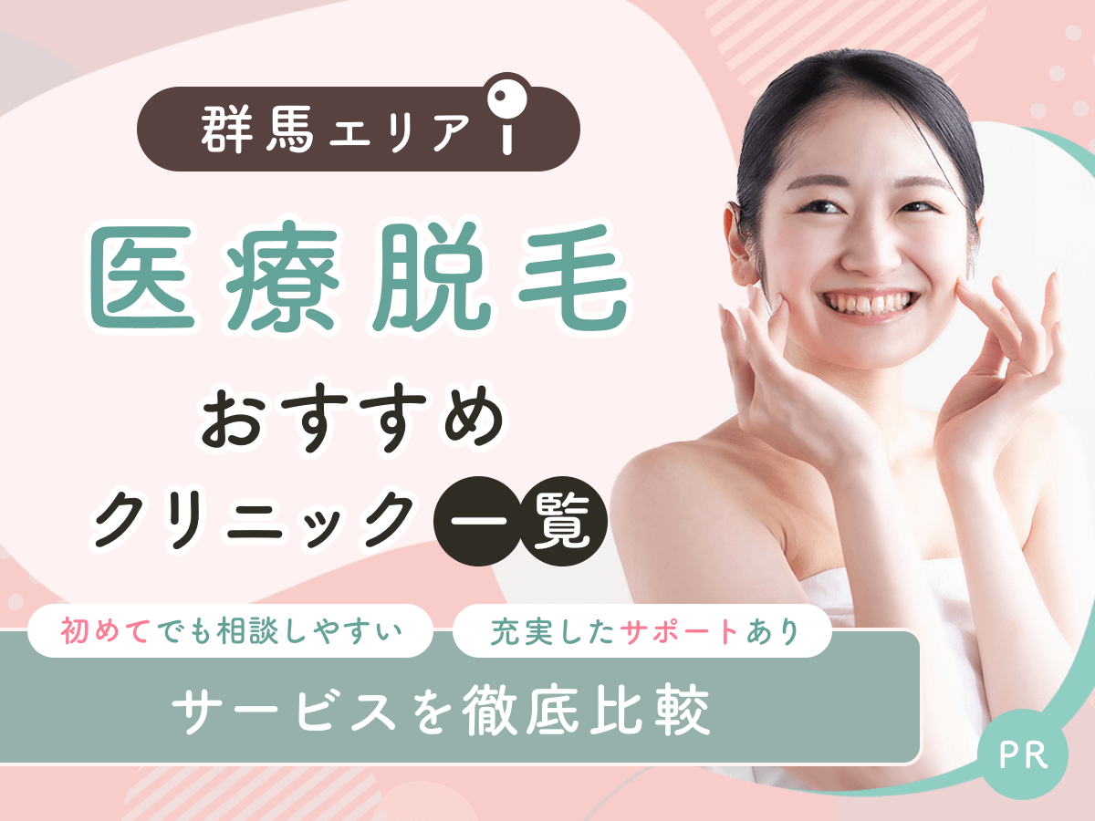 群馬(高崎)の医療脱毛おすすめクリニック8選を比較!都度払いやジェントルマックスプロ対応は?