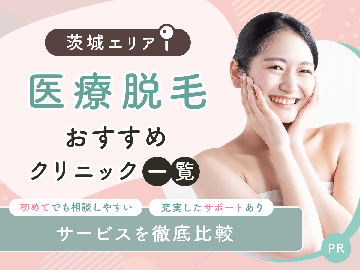 茨城の医療脱毛おすすめクリニック5選を比較！安いプランや都度払い対応はどこ？