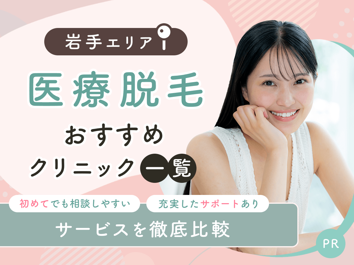岩手の医療脱毛おすすめクリニック4選を比較！ジェントルマックスプロが選べるのはどこ？