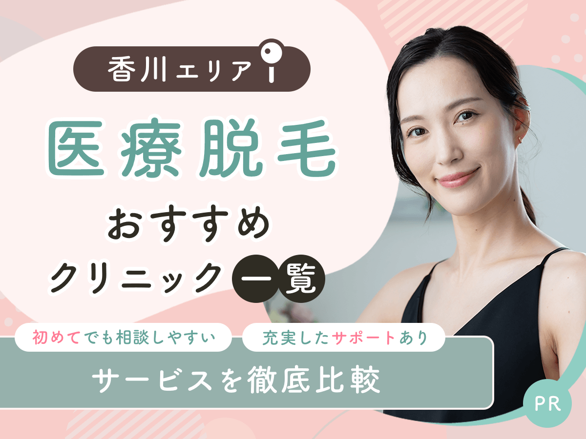 香川の医療脱毛おすすめクリニック6選を比較！初心者でも通いやすい安いプランはどれ？
