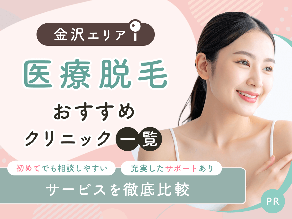 金沢の医療脱毛おすすめクリニック6選を比較！ジェントルマックスプロを都度払いで施術できるクリニックは？