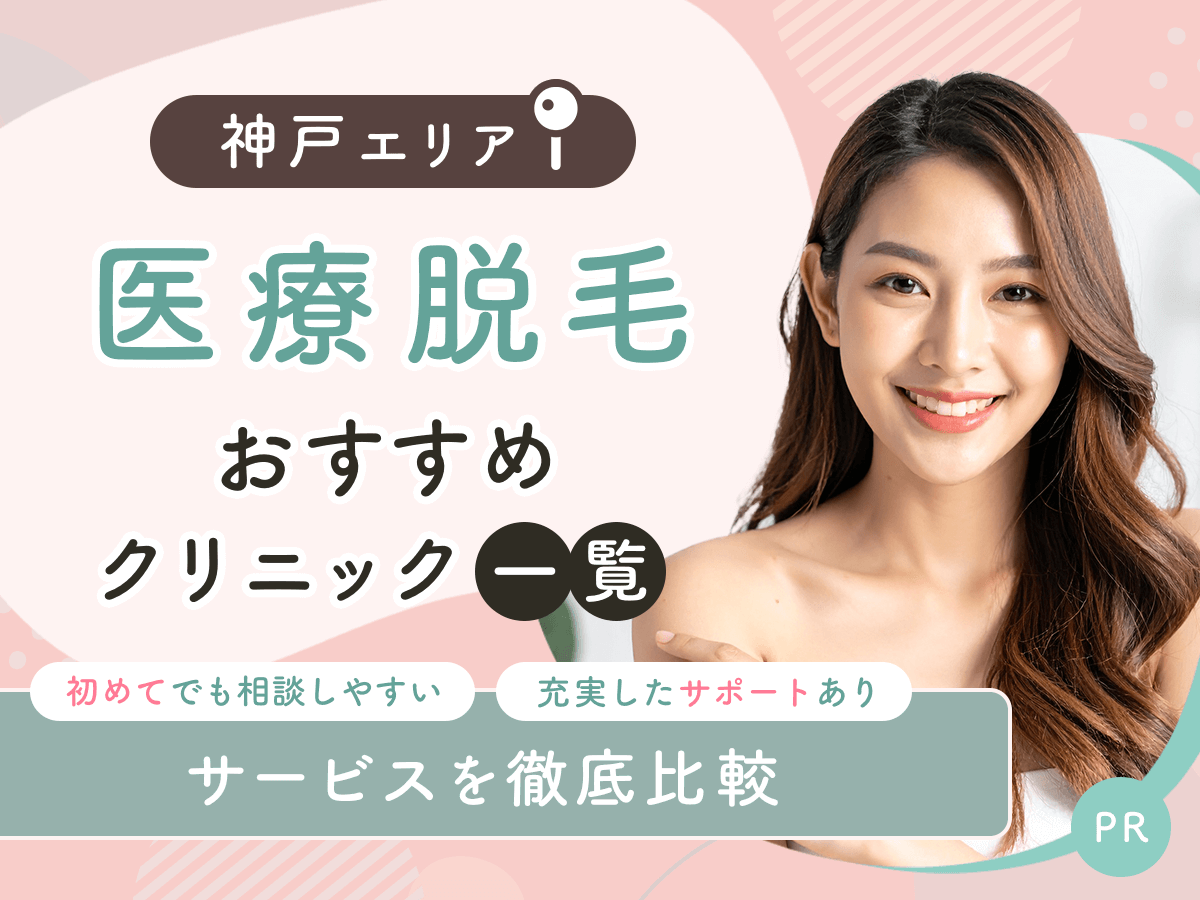 神戸（三宮）の医療脱毛おすすめクリニック11選を比較！ジェントルマックスプロで都度払いができるのはどこ？