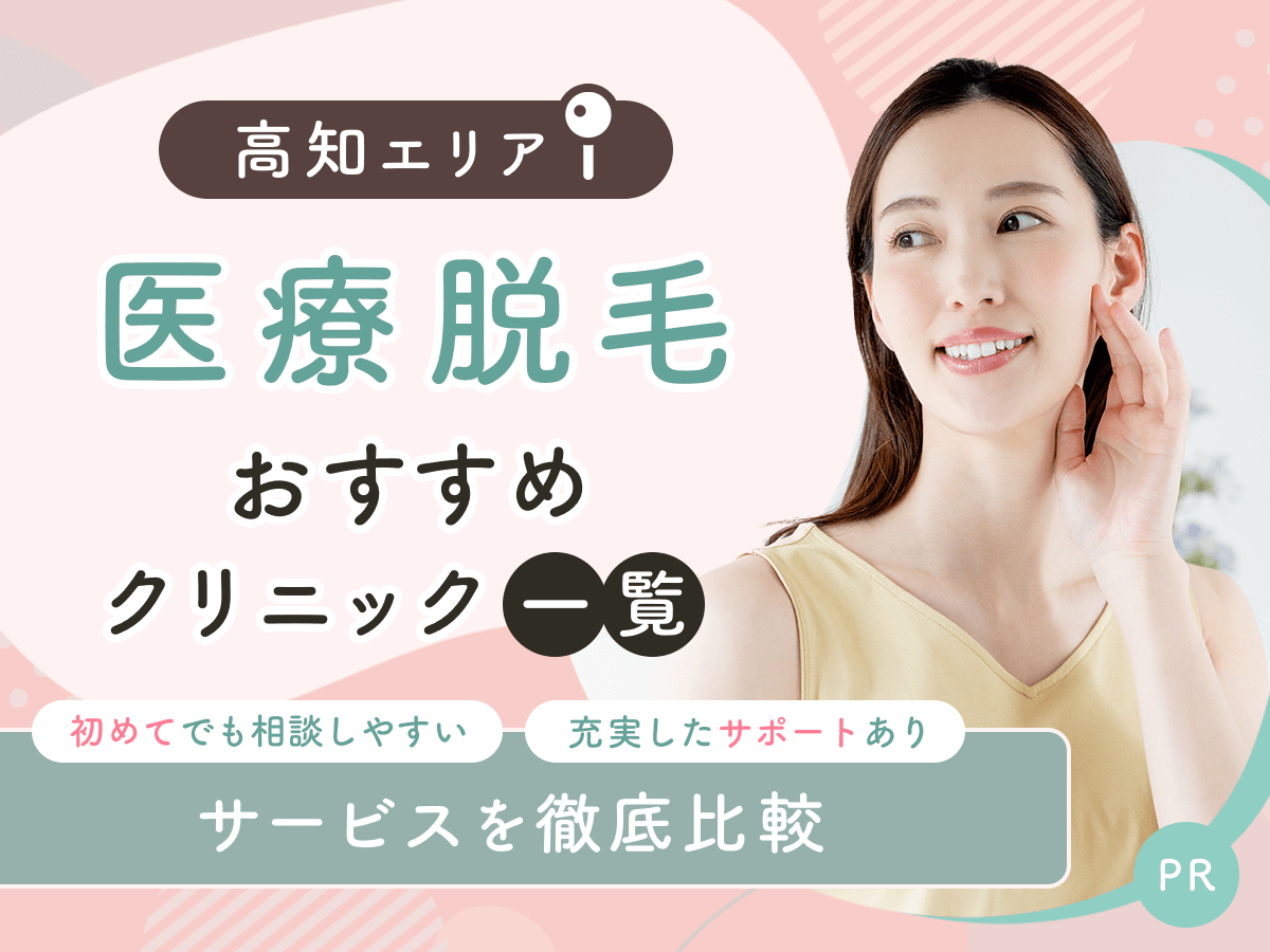 高知の医療脱毛おすすめクリニック5選を比較!安い料金プランや初心者でも通いやすいのは?