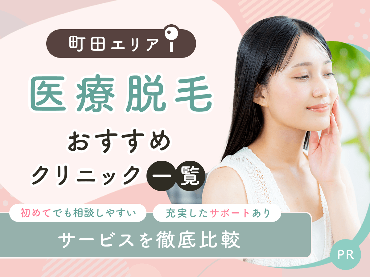 町田の医療脱毛おすすめクリニック7選を比較！都度払いやVIO脱毛まで対応しているのはどこ？