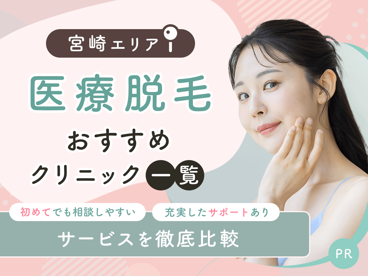 宮崎の医療脱毛おすすめクリニック5選を比較！ジェントルマックスプロで都度払いプランはある？