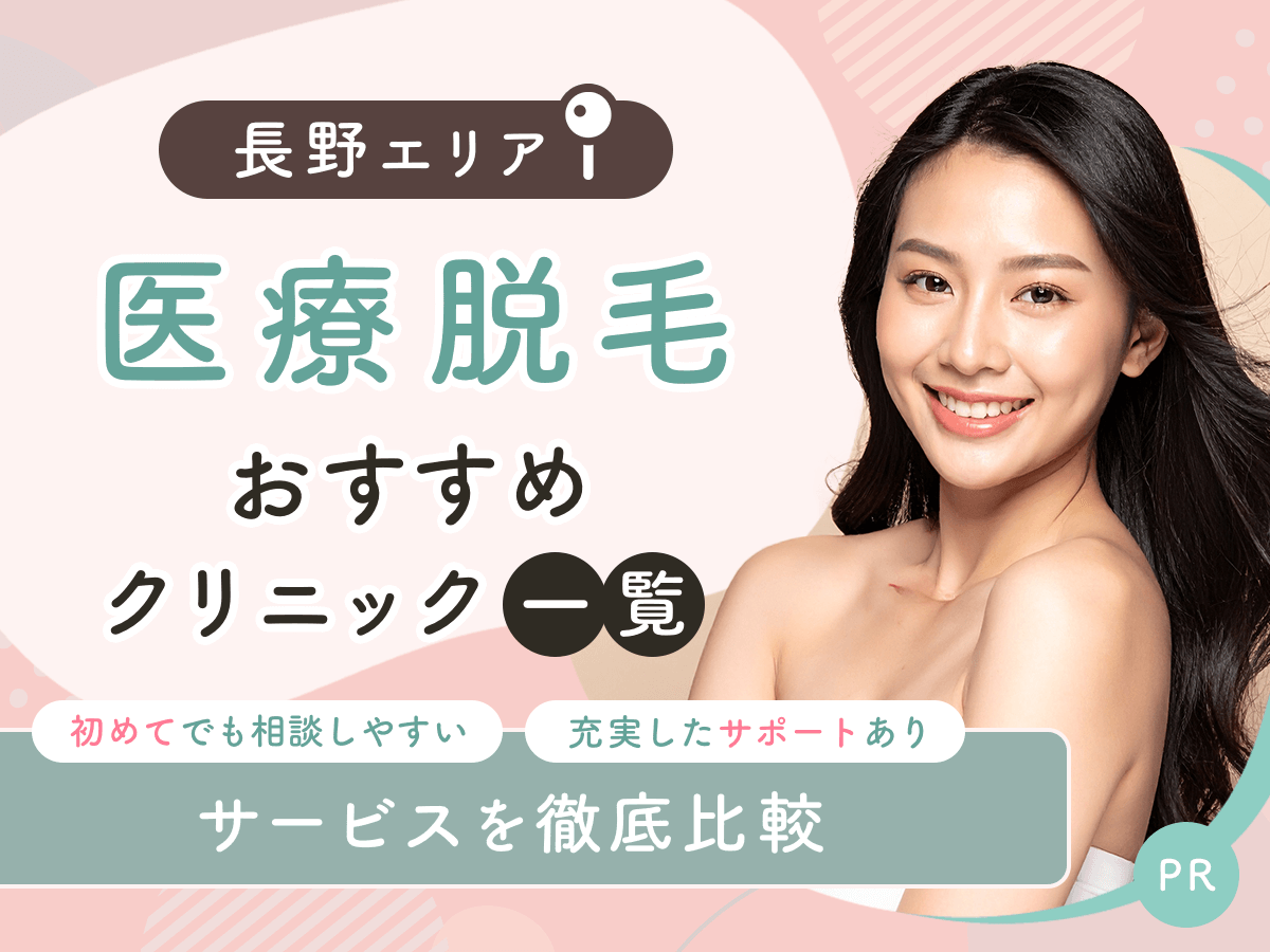 長野の医療脱毛おすすめクリニック6選を比較！安いプランで自ェントルマックスプロが利用できるのはどこ？