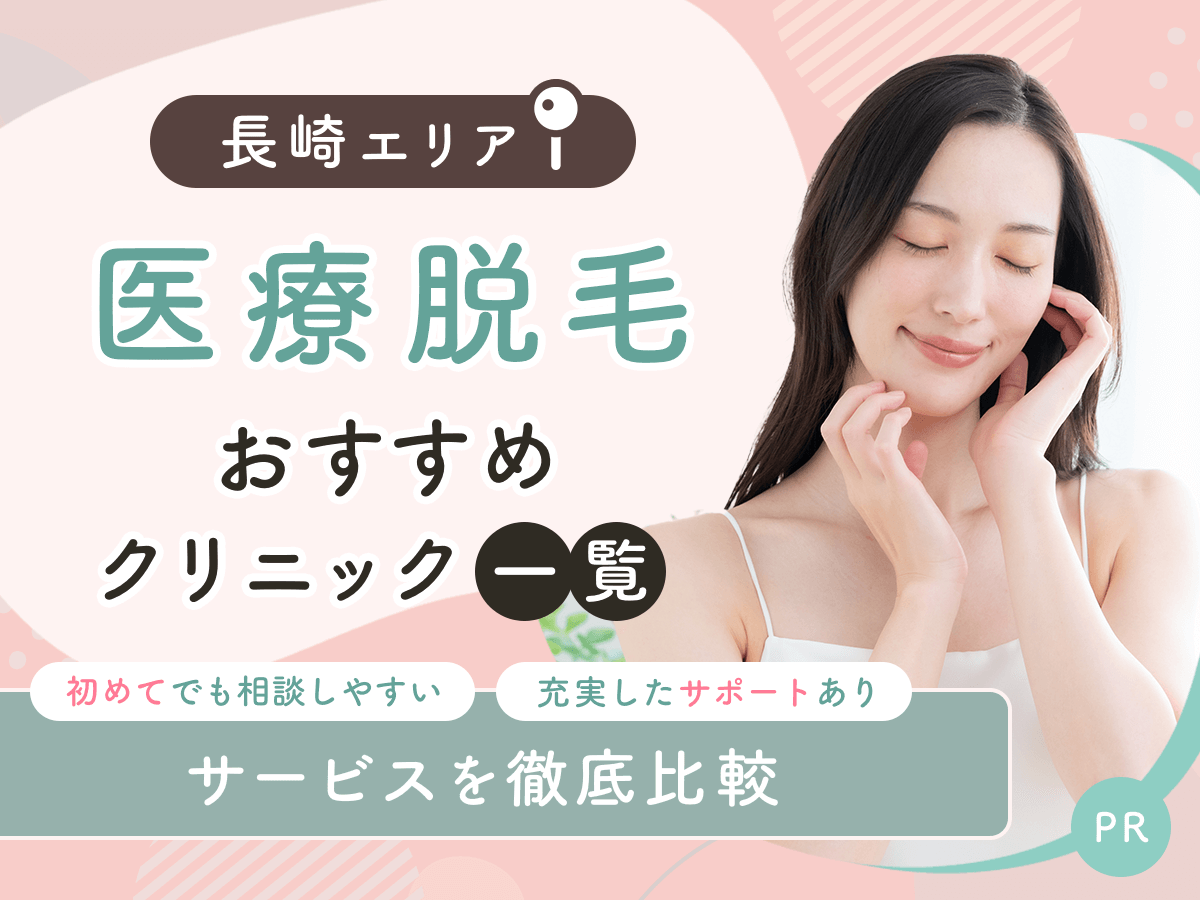 長崎の医療脱毛おすすめクリニック6選を比較!都度払いが安いクリニックはどこ?