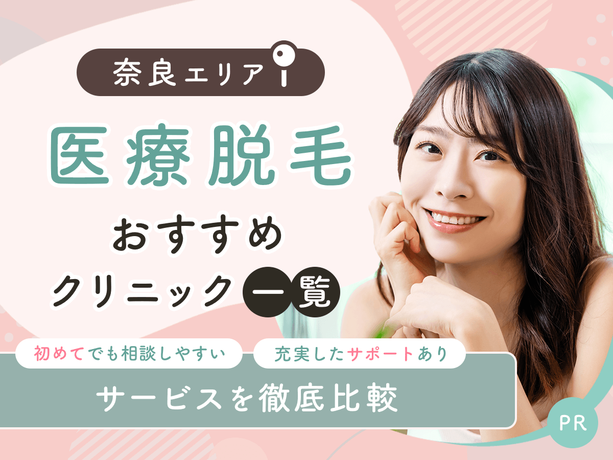 奈良の医療脱毛おすすめクリニック8選を比較！初めての人におすすめの安いプランはどれ？