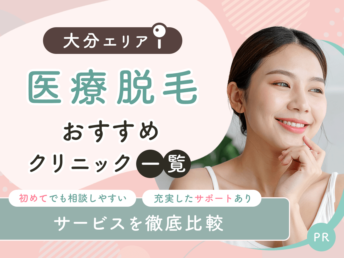 大分の医療脱毛おすすめクリニック5選を比較！安いプランや都度払い対応はどこ？