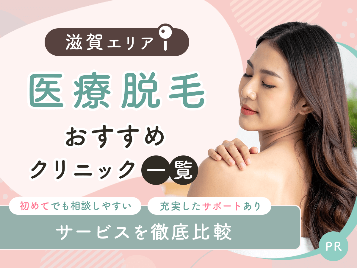 滋賀の医療脱毛おすすめクリニック5選を比較！ジェントルマックスプロで安いプランはどこ？