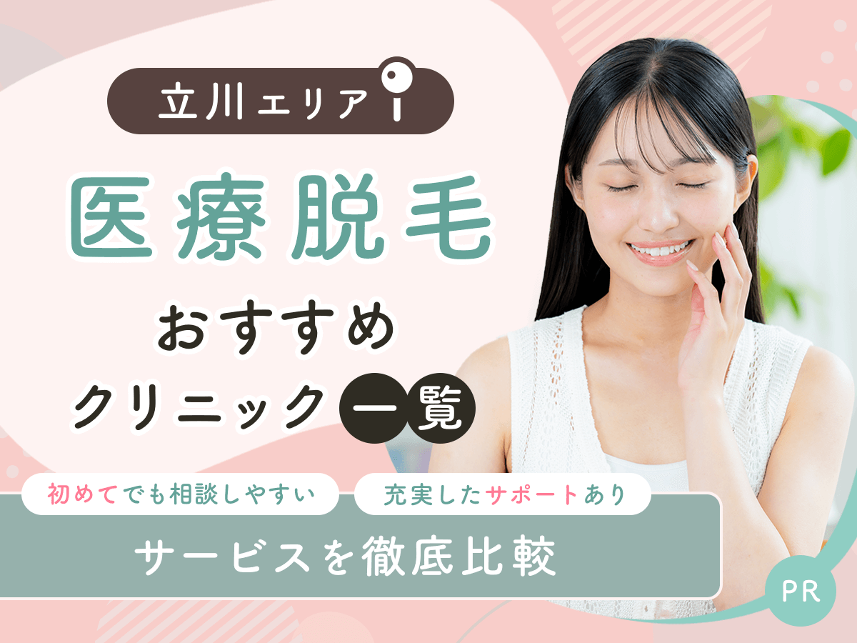 立川の医療脱毛おすすめクリニック8選を比較！都度払いでジェントルマックスプロで施術できる？