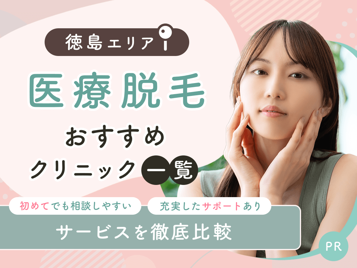 徳島の医療脱毛おすすめクリニック5選を比較！ジェントルマックスプロの都度払いで安いのはどこ？