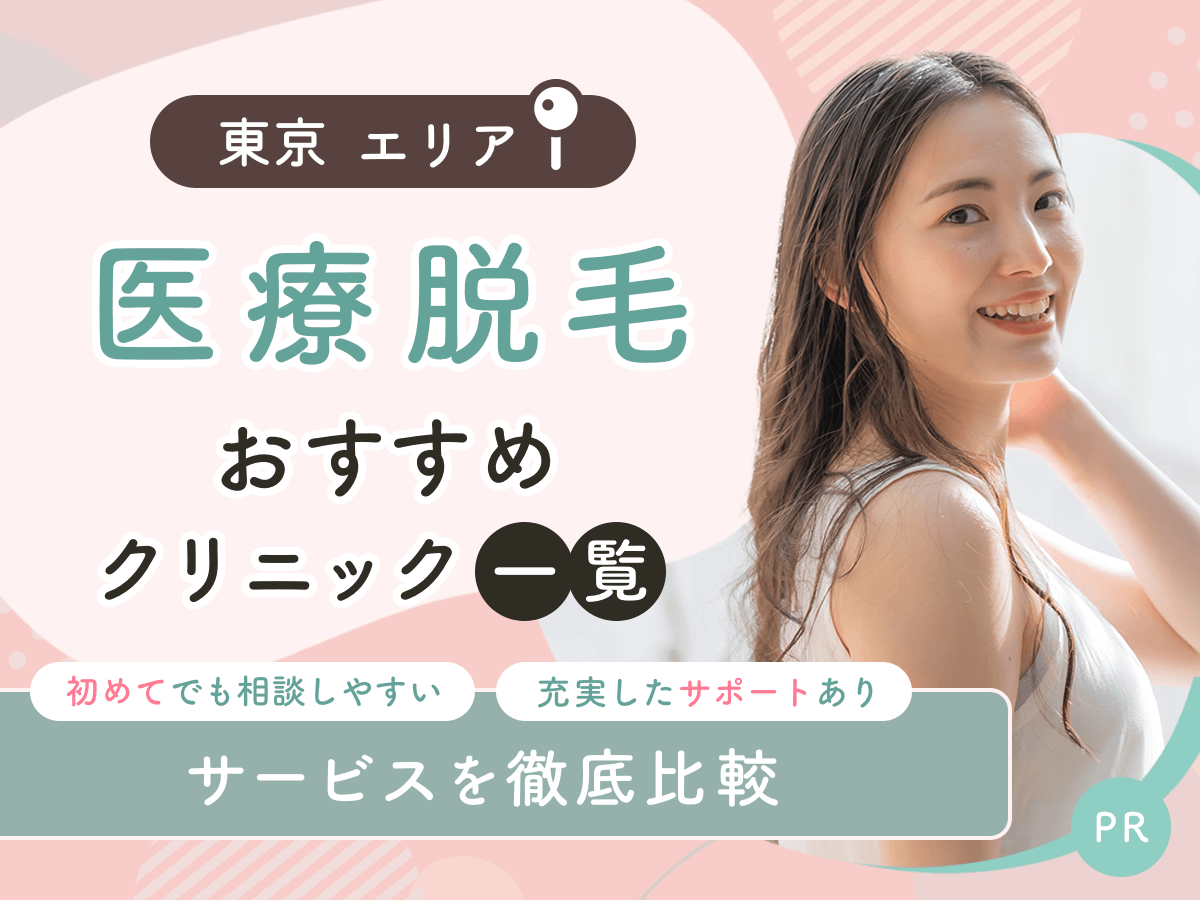 東京の医療脱毛おすすめクリニック16選を比較!都度払いで安いとこはぶっちゃけどこがいい?