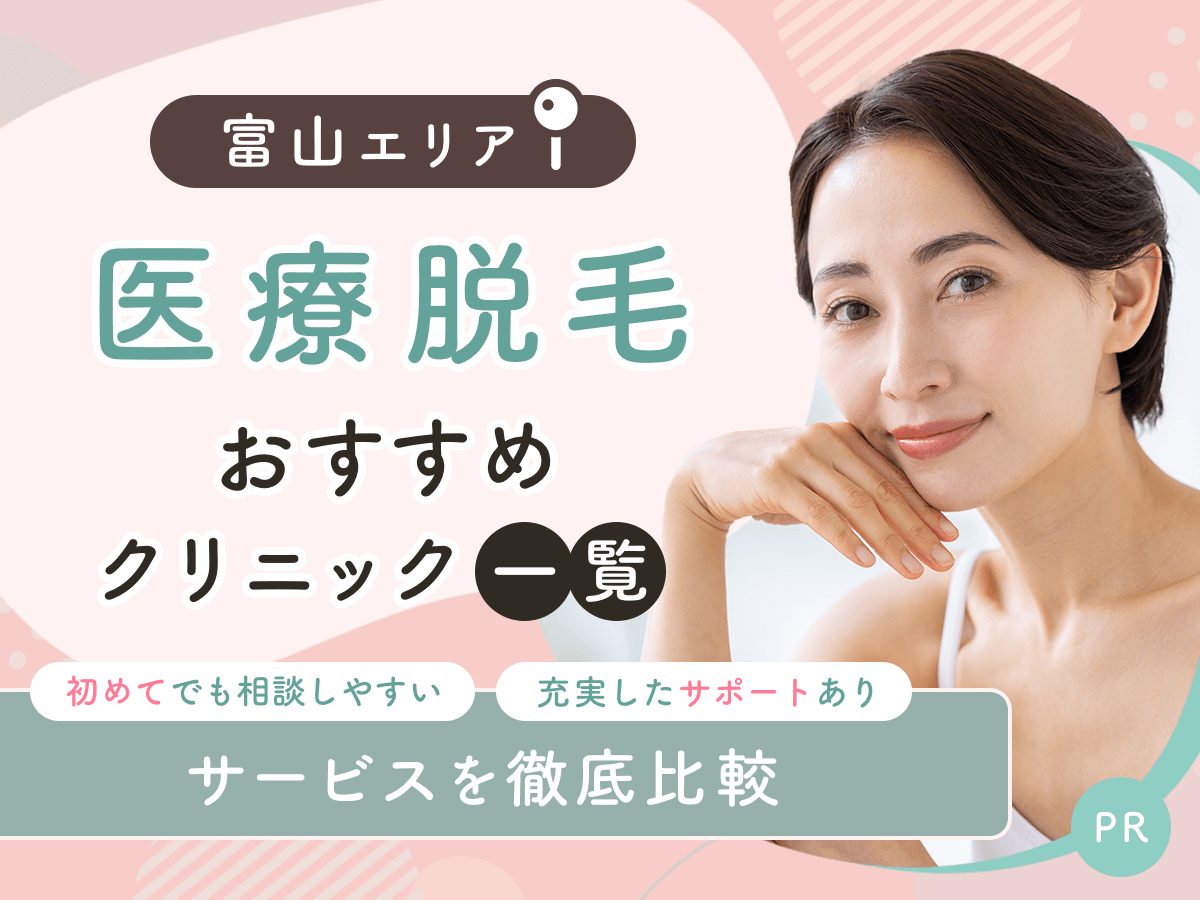 富山の医療脱毛おすすめクリニック6選を比較!都度払いで安いプランはどこ?
