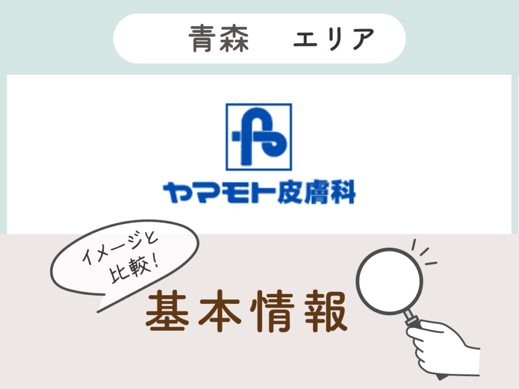 ヤマモト皮膚科