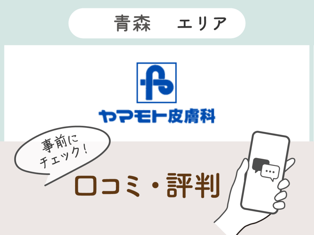 ヤマモト皮膚科の口コミ