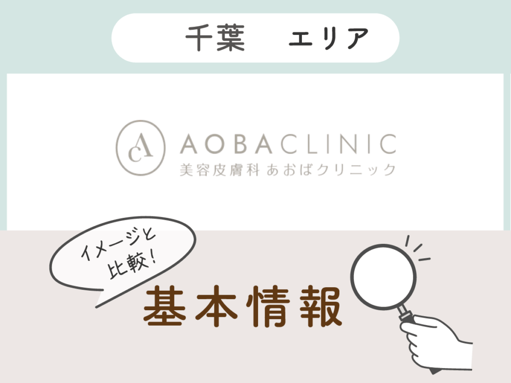 あおばクリニック：千葉院・柏院