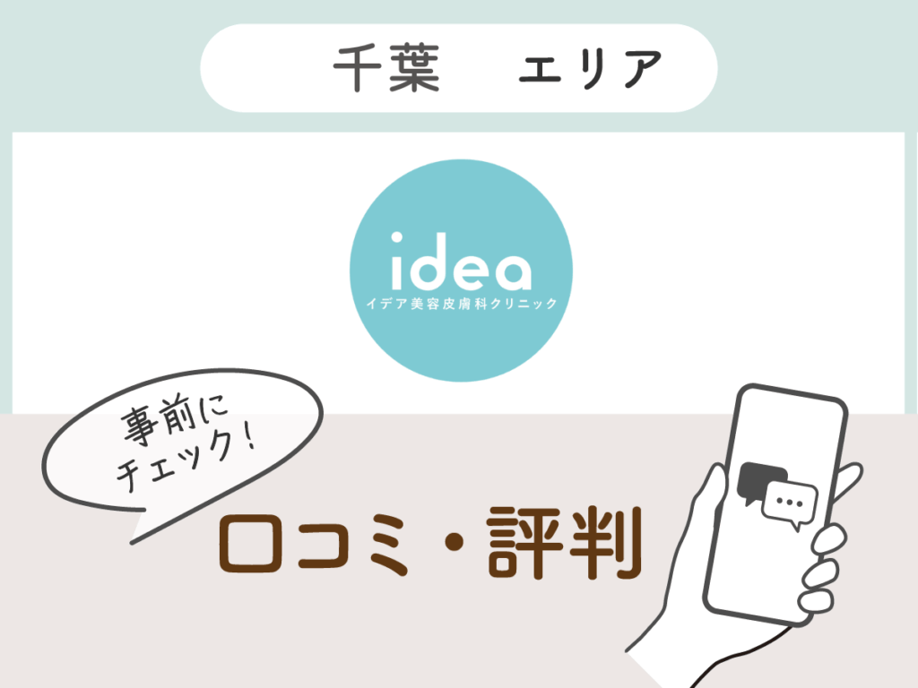 イデア美容外科クリニック千葉柏院の口コミ