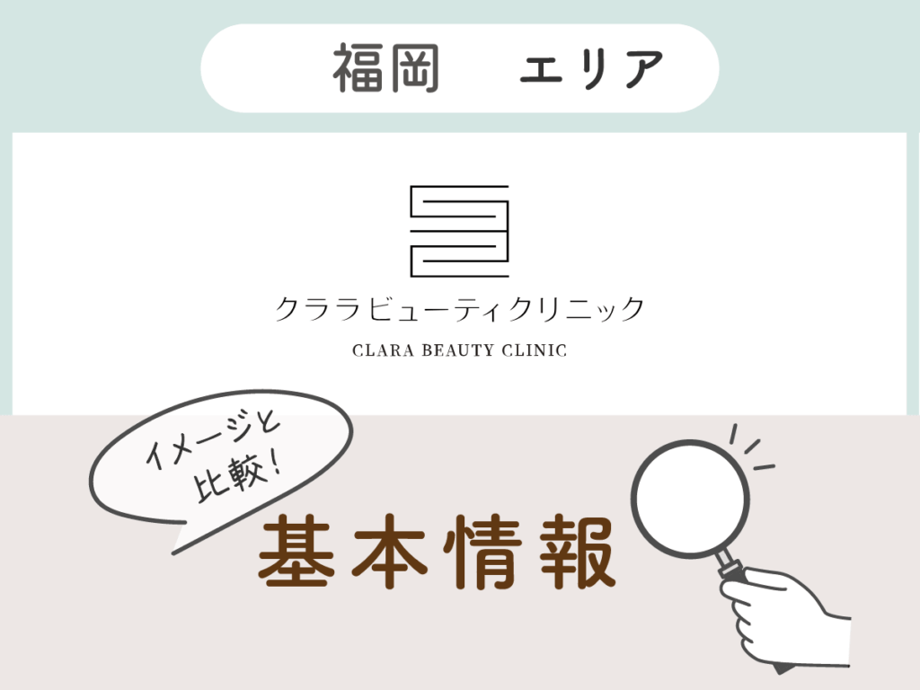 クララ美容皮膚科 福岡天神院