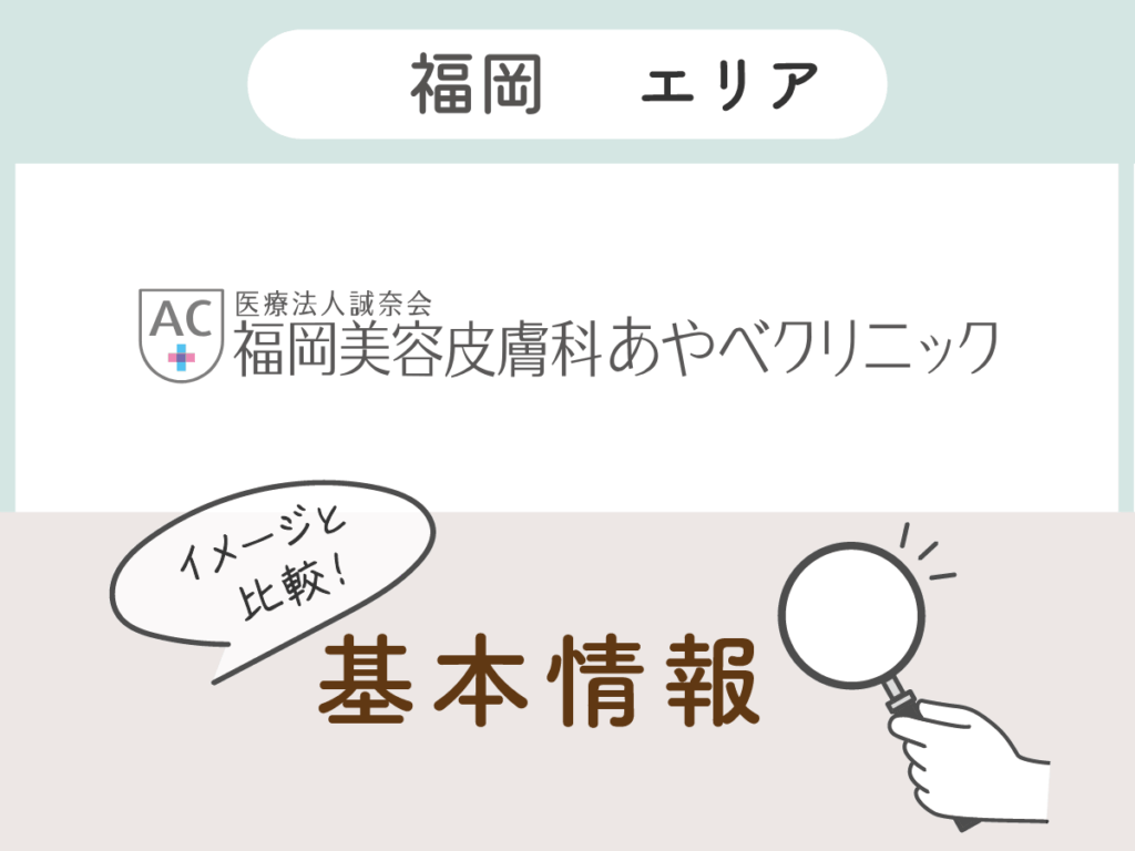 福岡美容皮膚科あやべクリニック