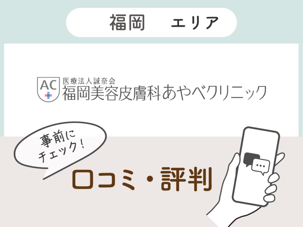 福岡美容皮膚科あやべクリニックの口コミ