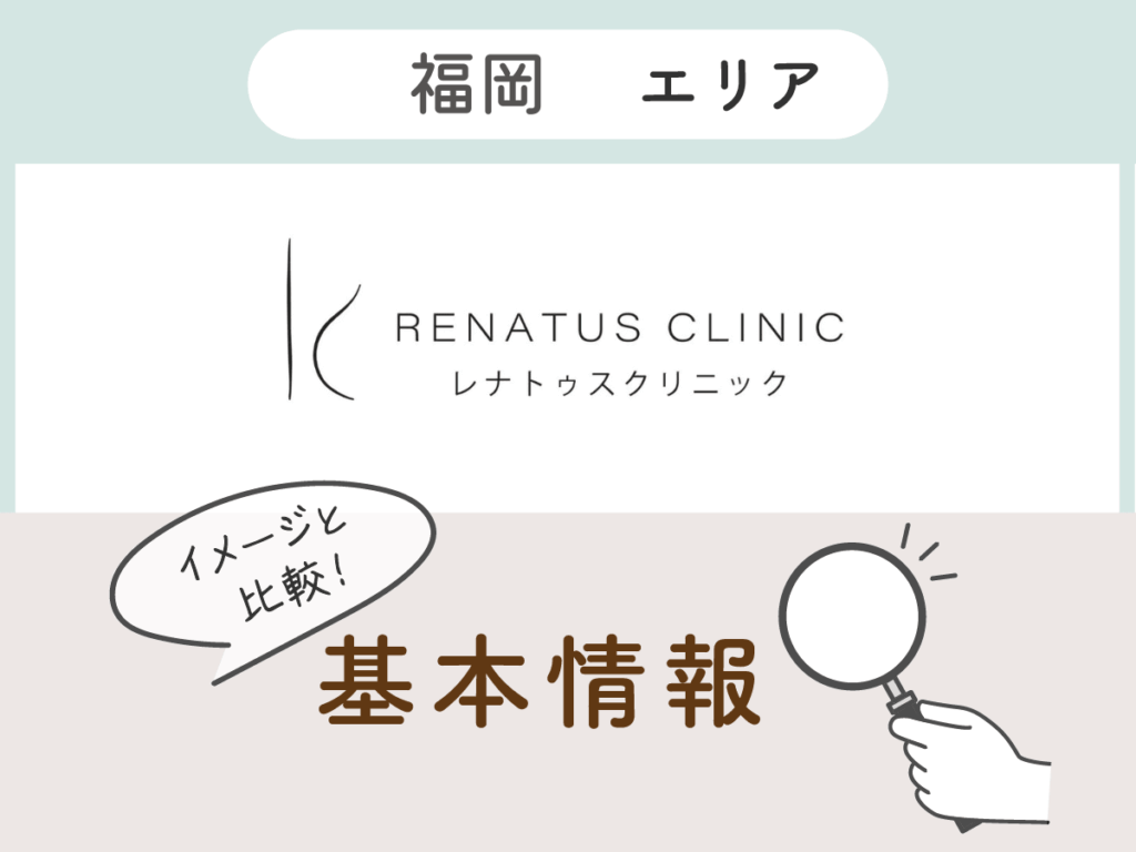 レナトゥスクリニック福岡天神院