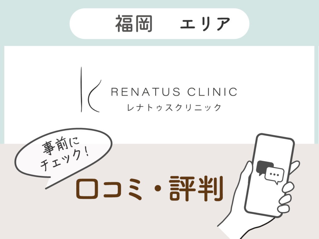 レナトゥスクリニック福岡天神院の口コミ