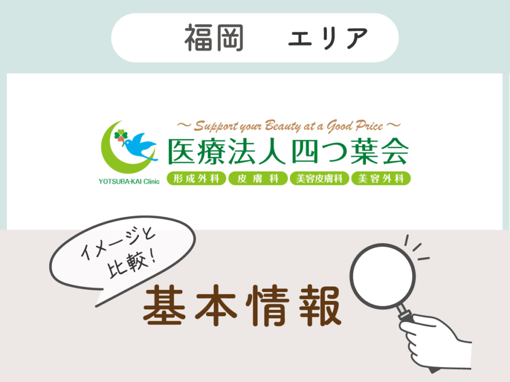 よつば会クリニック博多院