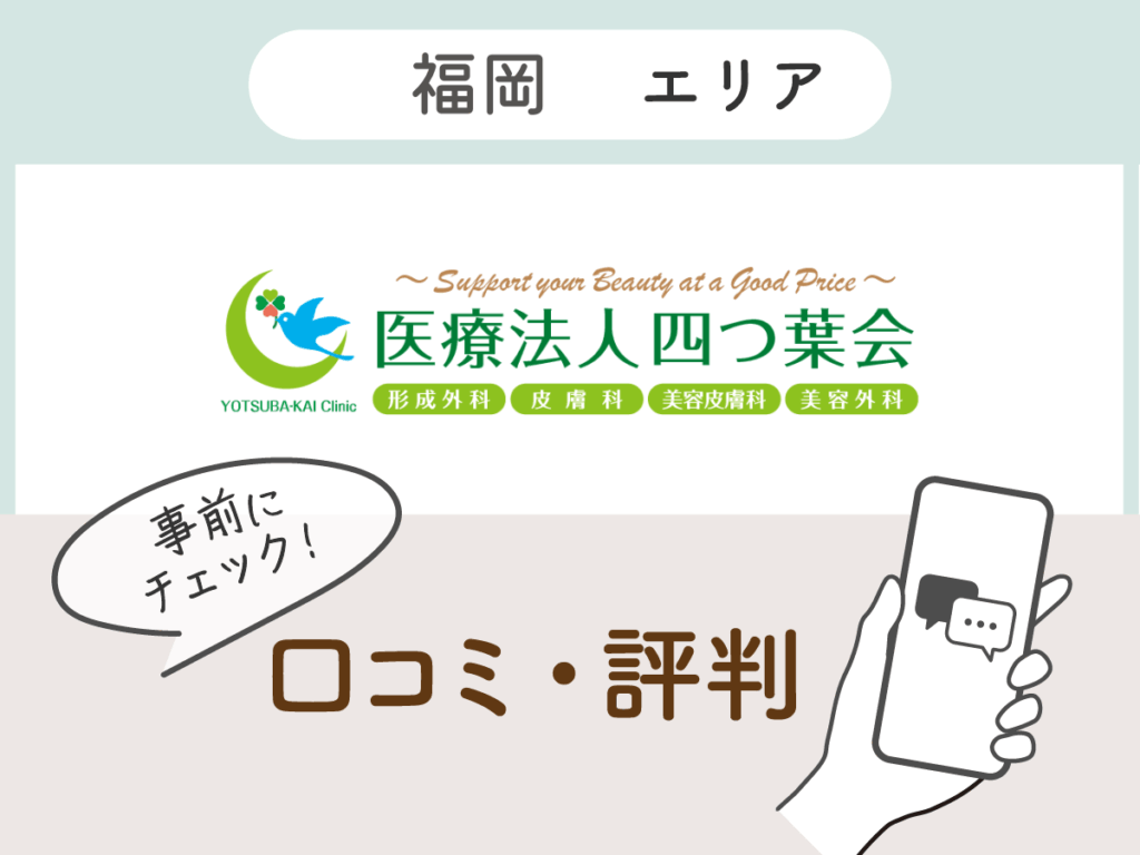 よつば会クリニック博多院の口コミ