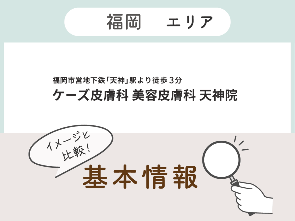 ケーズ皮膚科美容皮膚科天神院