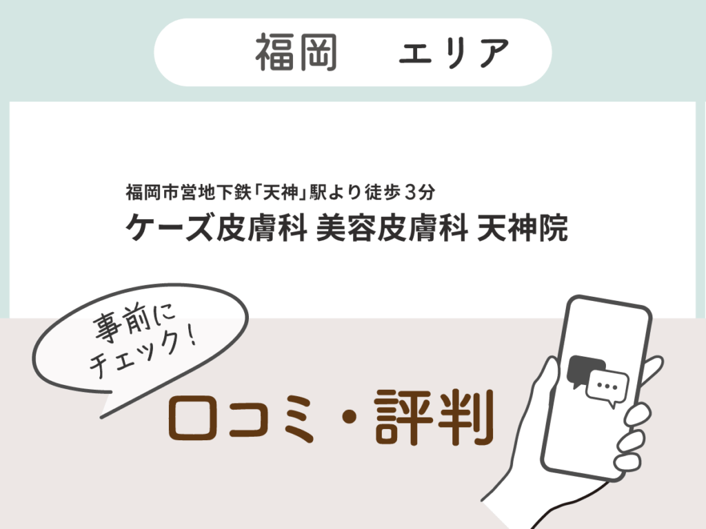 ケーズ皮膚科美容皮膚科天神院の口コミ