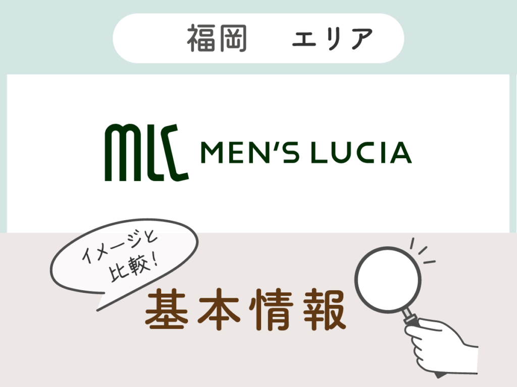 メンズルシア福岡天神院