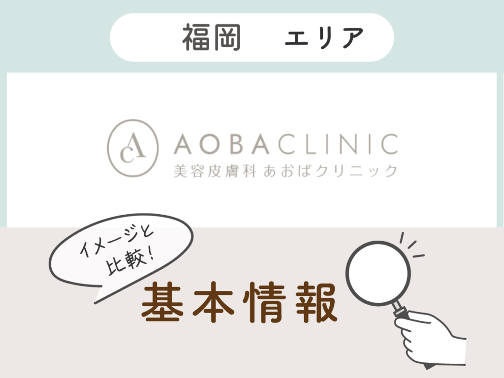 あおばクリニック