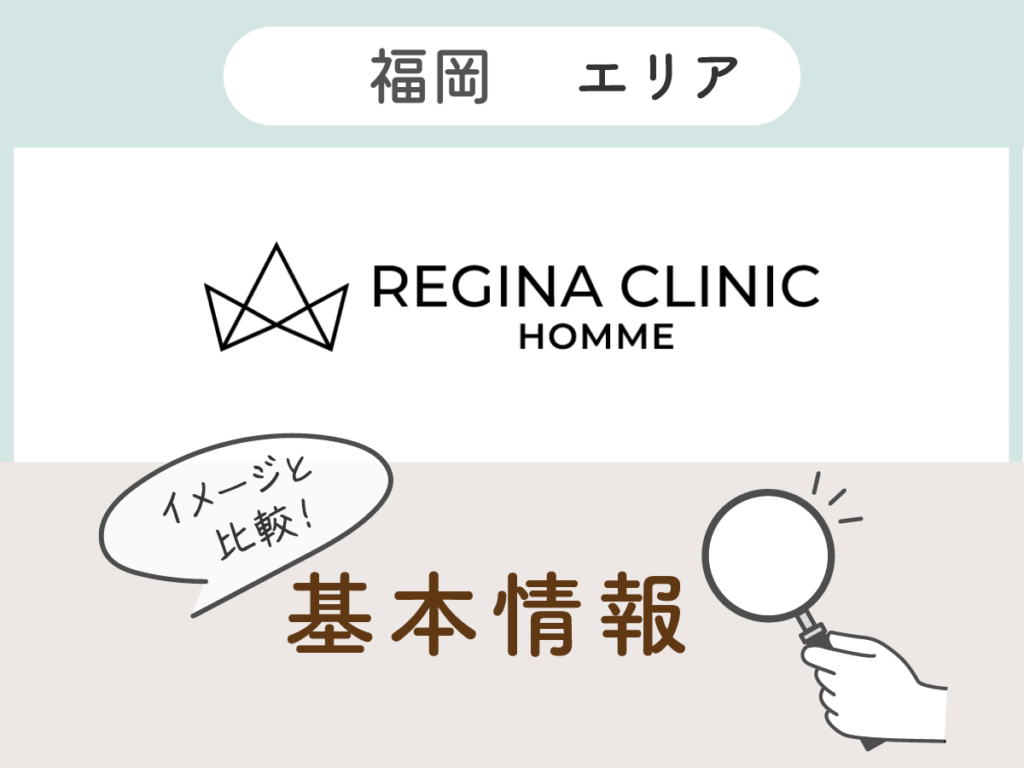レジーナクリニックオム福岡エリアの基本情報