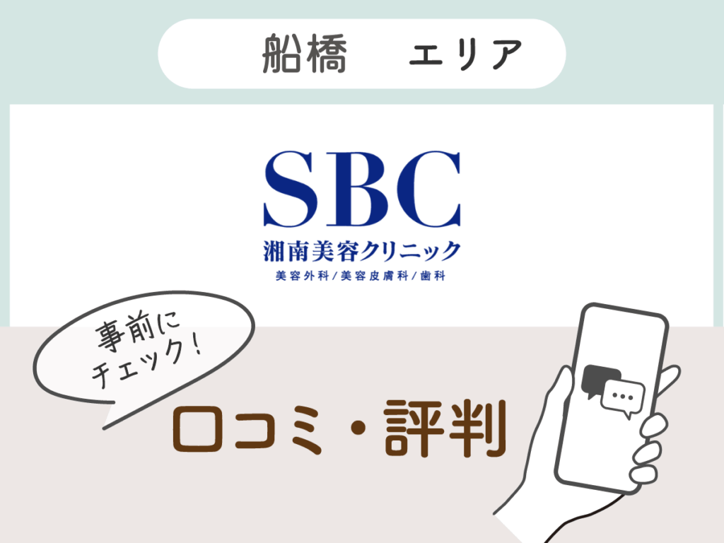 湘南美容クリニック船橋エリアの口コミ