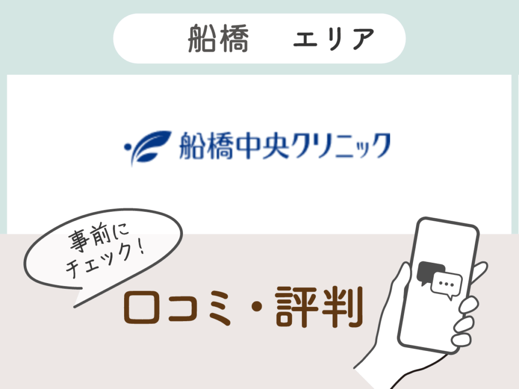 船橋中央クリニックの口コミ