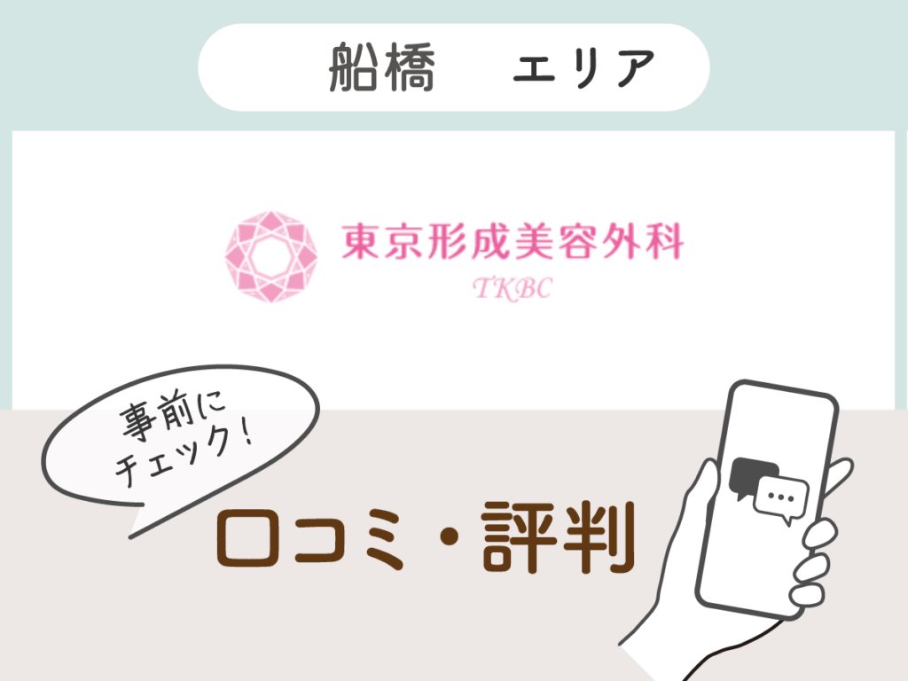東京形成美容外科船橋院の口コミ