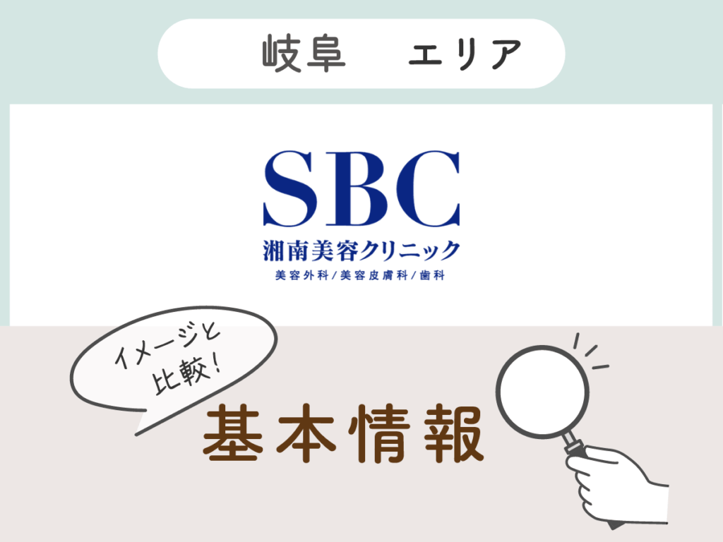 湘南美容クリニック岐阜エリアの基本情報