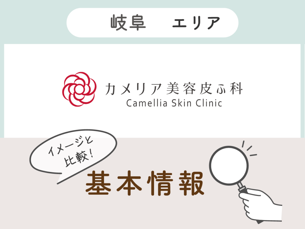 カメリア美容皮ふ科