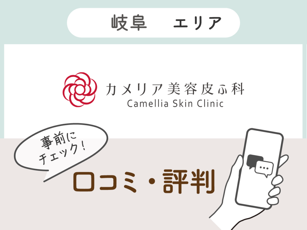 カメリア美容皮ふ科の口コミ