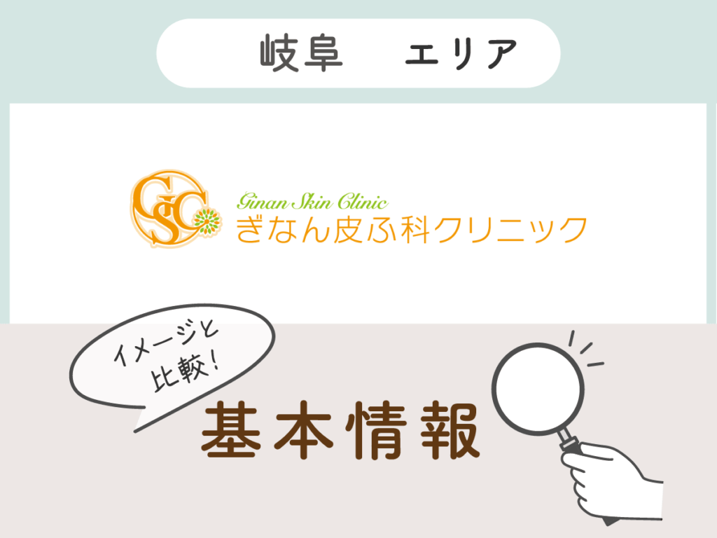 ぎなん皮ふ科クリニック