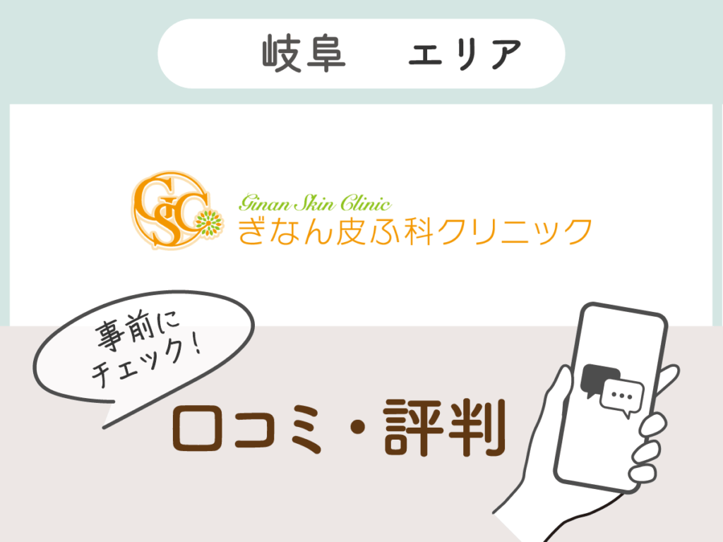 ぎなん皮ふ科クリニックの口コミ