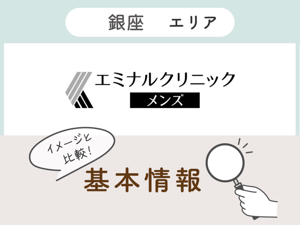 エミナルクリニックメンズ銀座エリアの基本情報